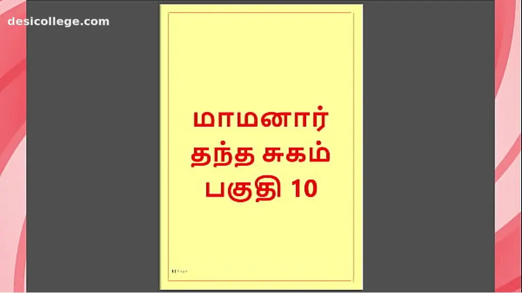 Desi MMS Tamil Kama Kathai - Maamanaar 10 - Tamil Sex Story