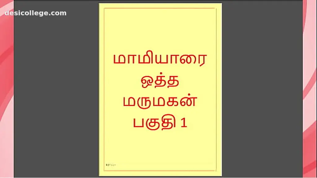 Just Leaked Tamil Kama kathai - Tamil Sex Story - Maamiyaar 1