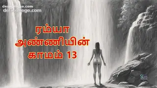 Ramya Anniyin Kaamam &ndash; Part 13 (Tamil Audio Sex Story)